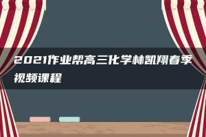 2021作业帮高三化学林凯翔春季视频课程
