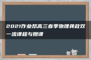 2021作业帮高三春季物理龚政双一流课程与赠课