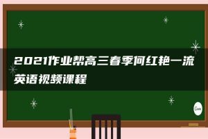 2021作业帮高三春季何红艳一流英语视频课程