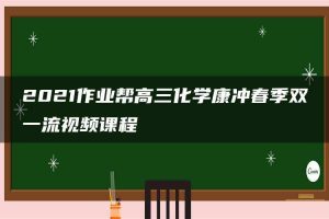 2021作业帮高三化学康冲春季双一流视频课程