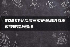 2021作业帮高三英语牟恩伯春季视频课程与赠课