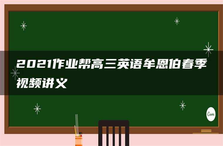 2021作业帮高三英语牟恩伯春季视频讲义 2021作业帮高三英语牟恩伯春季视频讲义