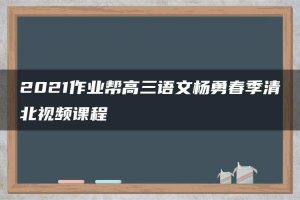 2021作业帮高三语文杨勇春季清北视频课程