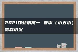 2021作业帮高一 春季（小五木）林森讲义
