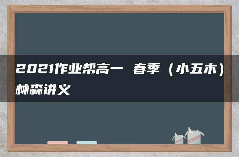 2021作业帮高一 春季（小五木）林森讲义