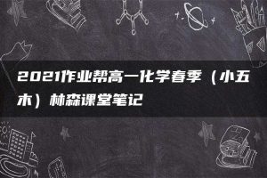 2021作业帮高一化学春季（小五木）林森课堂笔记