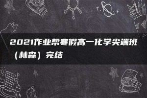 2021作业帮寒假高一化学尖端班（林森）完结