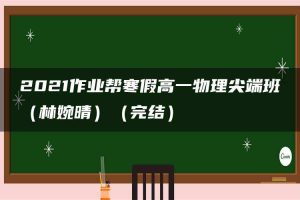 2021作业帮寒假高一物理尖端班（林婉晴）（完结）