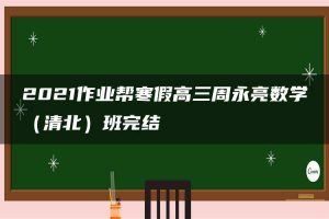 2021作业帮寒假高三周永亮数学（清北）班完结