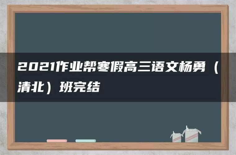 2021作业帮寒假高三语文杨勇(清北)班完结 2021作业帮寒假高三语文杨勇(清北)班完结