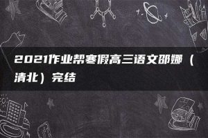 2021作业帮寒假高三语文邵娜（清北）完结