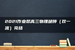 2021作业帮高三物理胡婷（双一流）完结