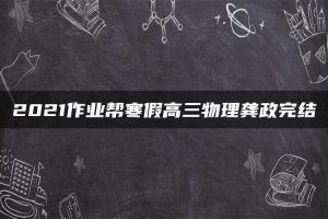 2021作业帮寒假高三物理龚政完结