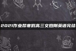 2021作业帮寒假高三文煦刚英语完结