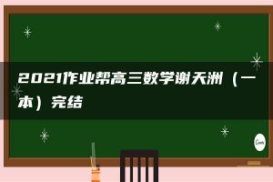 2021作业帮高三数学谢天洲（一本）完结