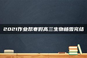 2021作业帮寒假高三生物杨雪完结
