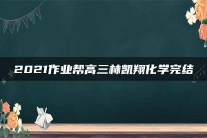 2021作业帮高三林凯翔化学完结