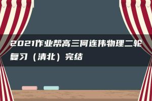 2021作业帮高三何连伟物理二轮复习（清北）完结