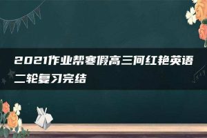 2021作业帮寒假高三何红艳英语二轮复习完结