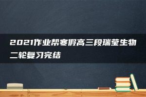 2021作业帮寒假高三段瑞莹生物二轮复习完结