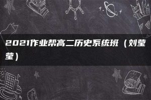 2021作业帮高二历史系统班（刘莹莹）