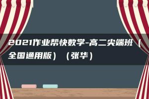 2021作业帮快数学-高二尖端班（全国通用版）（张华）