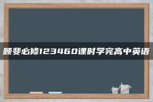 顾斐必修123460课时学完高中英语