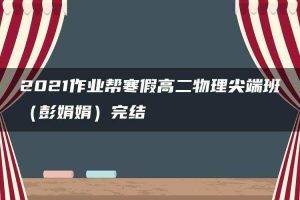 2021作业帮寒假高二物理尖端班（彭娟娟）完结
