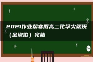 2021作业帮寒假高二化学尖端班（金淑俊）完结