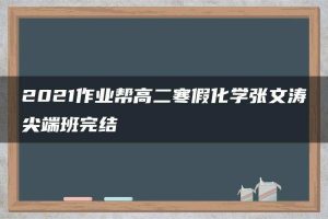 2021作业帮高二寒假化学张文涛尖端班完结