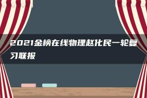 2021金榜在线物理赵化民一轮复习联报