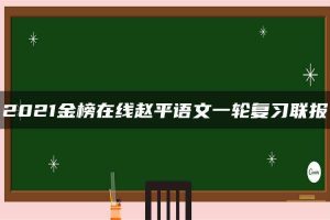 2021金榜在线赵平语文一轮复习联报