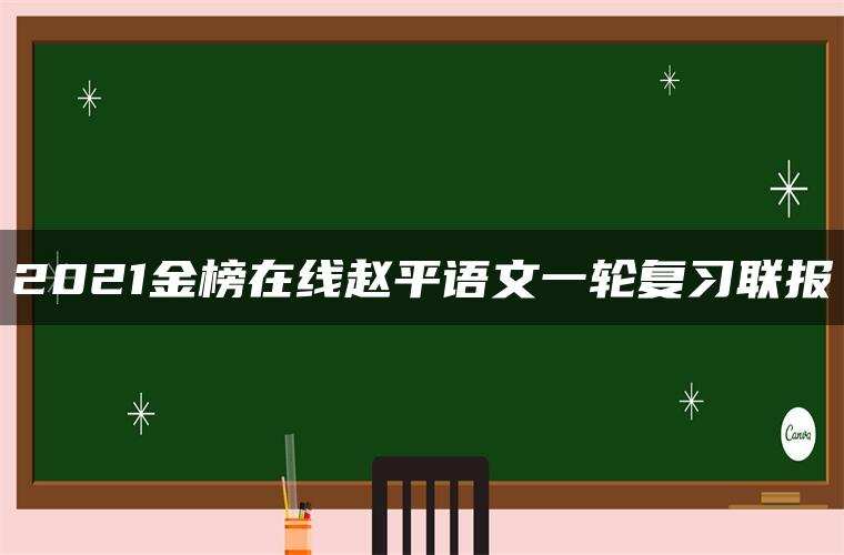 2021金榜在线赵平语文一轮复习联报