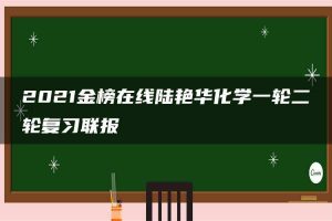 2021金榜在线陆艳华化学一轮二轮复习联报