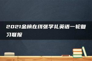 2021金榜在线张学礼英语一轮复习联报