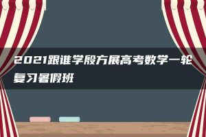 2021跟谁学殷方展高考数学一轮复习暑假班