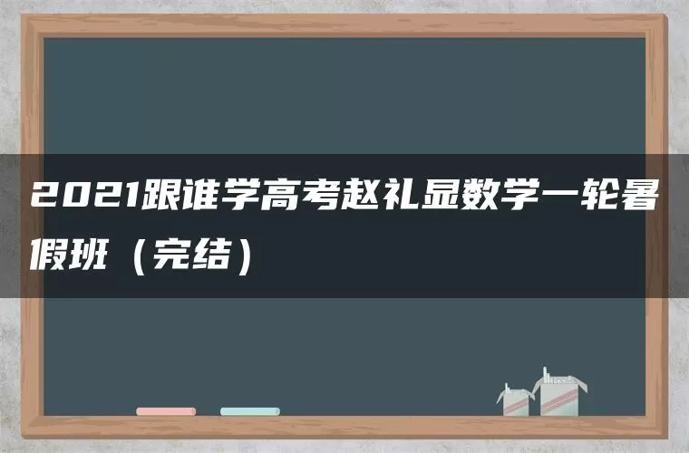 2021跟谁学高考赵礼显数学一轮暑假班(完结) 2021跟谁学高考赵礼显数学一轮暑假班(完结)