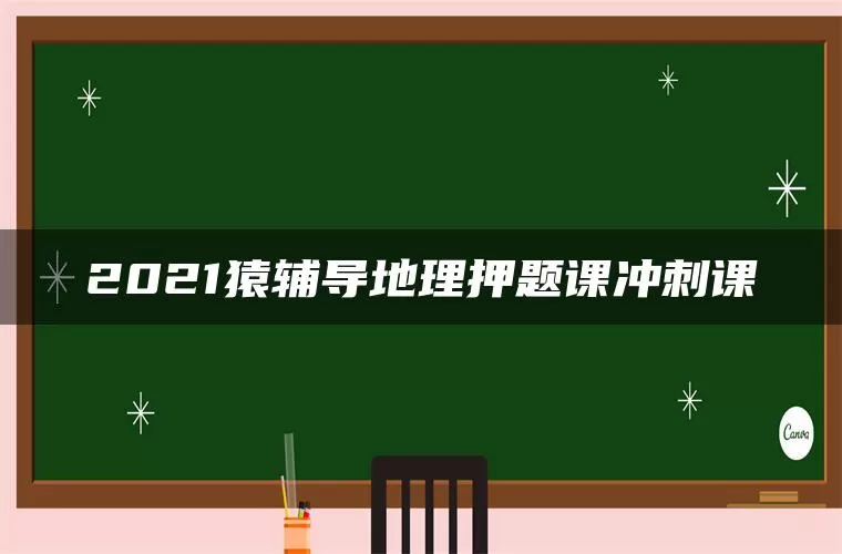 2021猿辅导地理押题课冲刺课