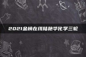 2021金榜在线陆艳华化学三轮