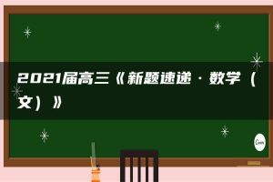 2021届高三《新题速递·数学（文）》