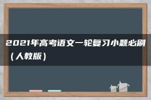 2021年高考语文一轮复习小题必刷（人教版）