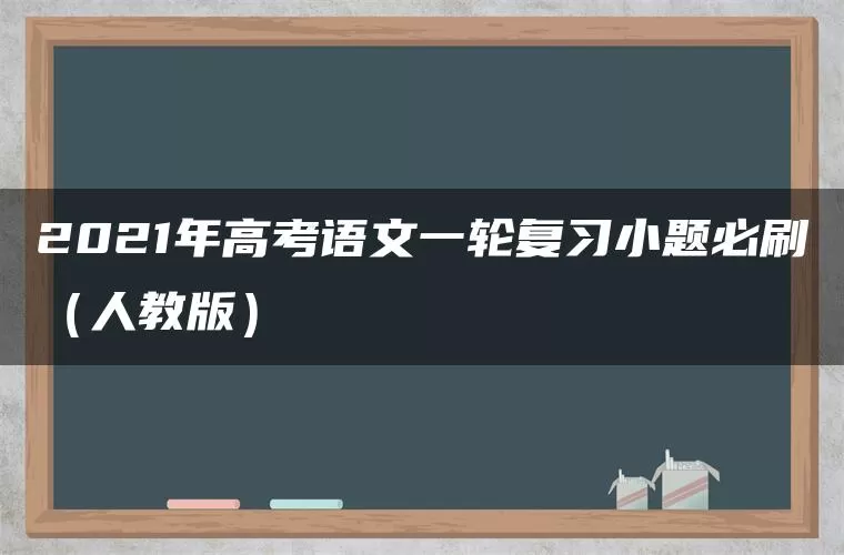 2021年高考语文一轮复习小题必刷（人教版）