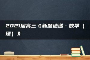 2021届高三《新题速递·数学（理）》