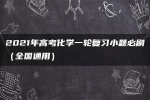 2021年高考化学一轮复习小题必刷（全国通用）