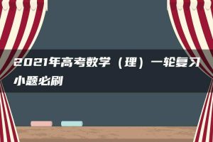 2021年高考数学（理）一轮复习小题必刷
