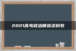 2021高考政治精选资料包