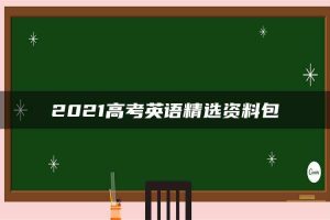 2021高考英语精选资料包