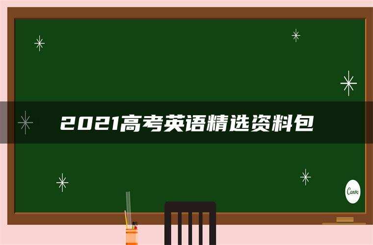 2021高考英语精选资料包 2021高考英语精选资料包