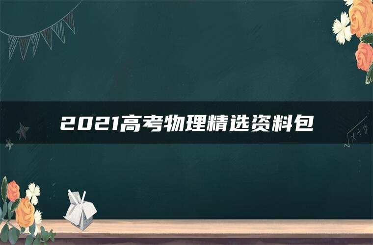 2021高考物理精选资料包 2021高考物理精选资料包