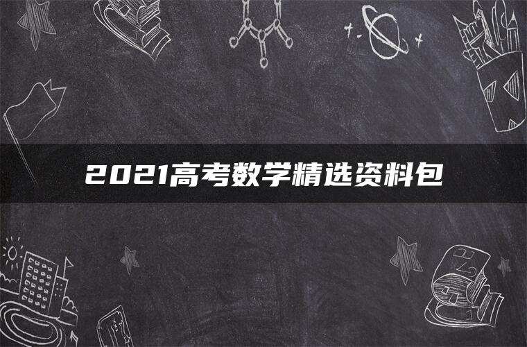 2021高考数学精选资料包
